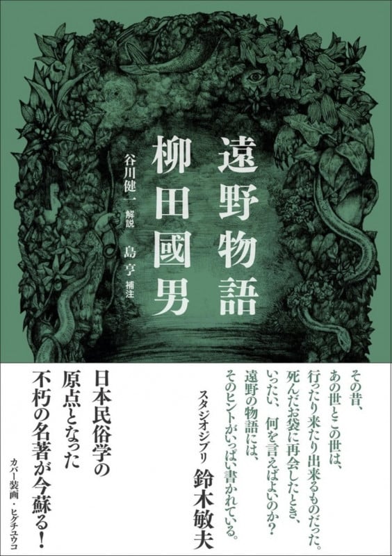 遠野物語