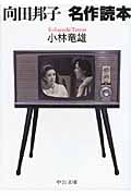向田邦子 名作読本 (中公文庫)