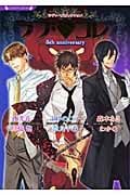 ラブ・コレ 5th anniversary (ラヴァーズ文庫)