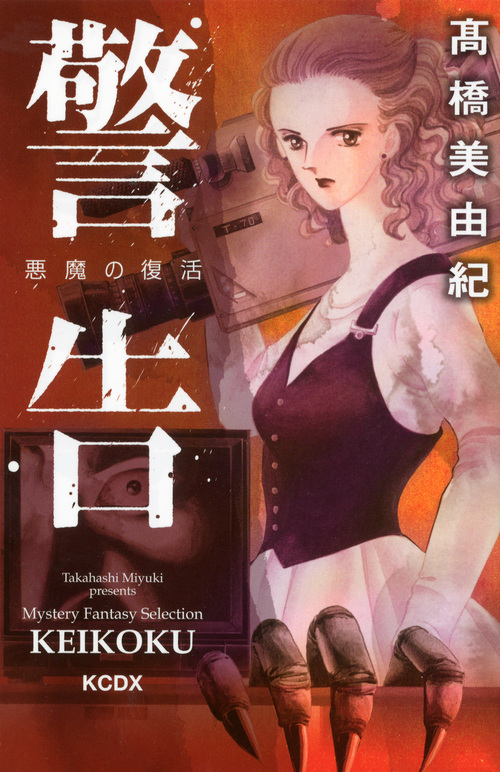 警告 悪魔の復活 (KCDX)の詳細を見る