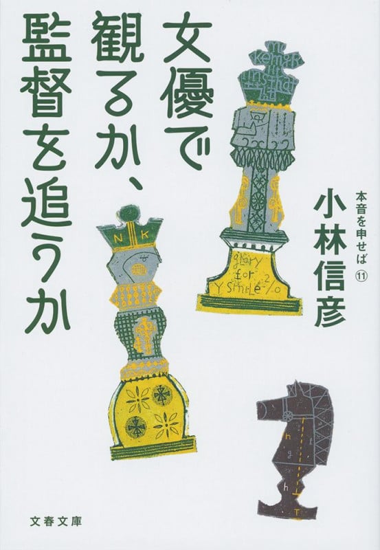 女優で観るか、監督を追うか 本音を申せば⑪ (文春文庫)の詳細を見る