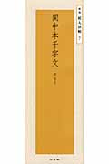 関中本千字文 隋智永 (精選拡大法帖 7)
