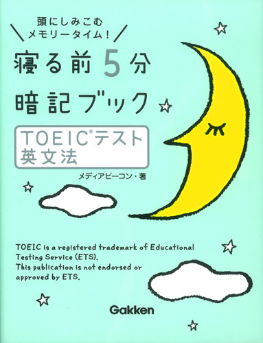 寝る前5分暗記ブック TOEICテスト英文法 頭にしみこむメモリータイム!