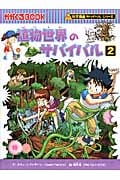 植物世界のサバイバル 2 かがくるBook (科学漫画サバイバルシリーズ)