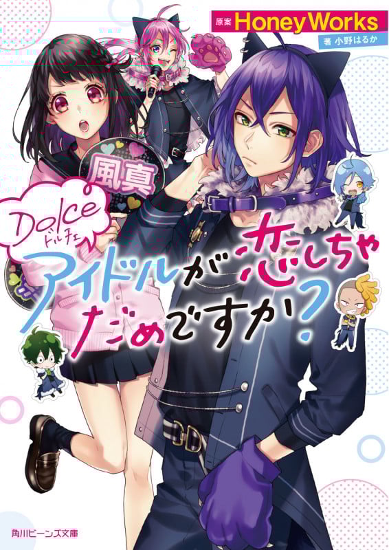 Dolce アイドルが恋しちゃだめですか? (1) (角川ビーンズ文庫)