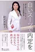 白いスーツで内定を 「誰も教えてくれなかった」女子大生就職読本