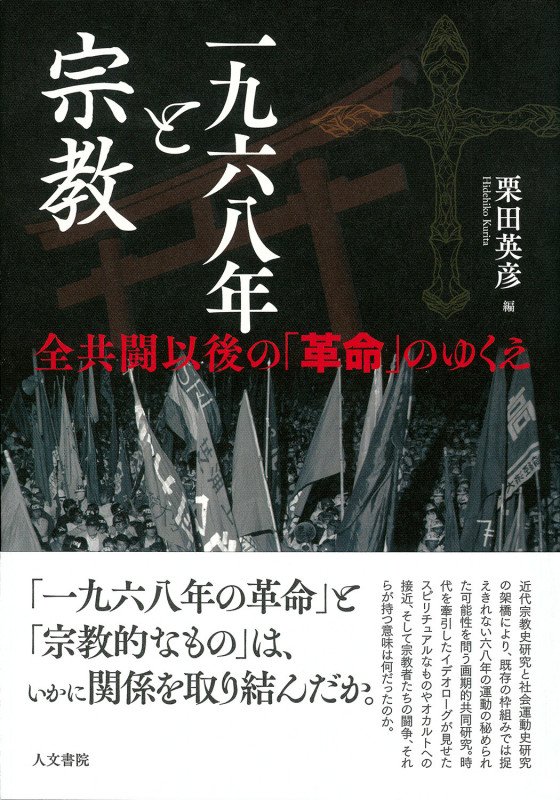 一九六八年と宗教 全共闘以後の「革命」のゆくえ