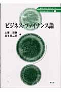ビジネス・ファイナンス論 (21世紀経営学シリーズ 7)