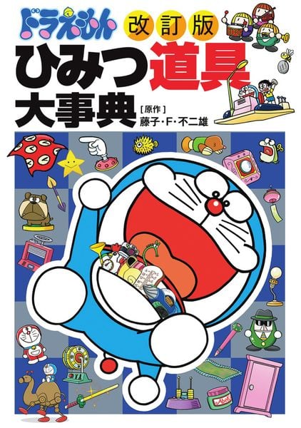 [改訂版]ドラえもん ひみつ道具大事典 (ビッグ・コロタン)
