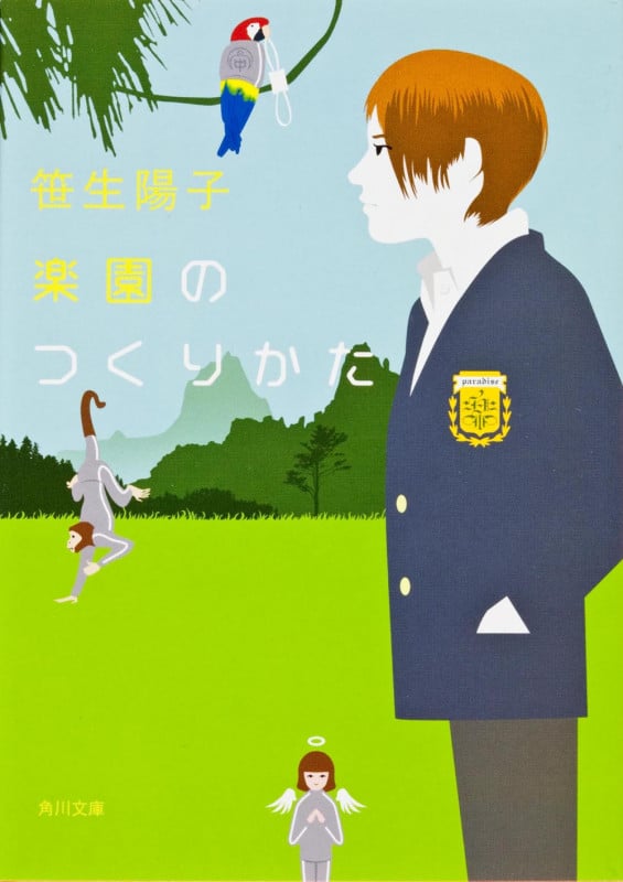 楽園のつくりかた   (角川文庫)