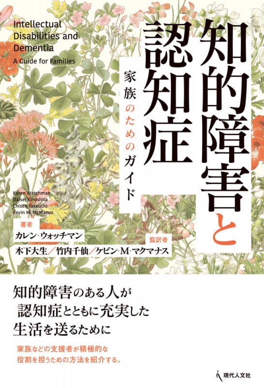 知的障害と認知症 家族のためのガイド