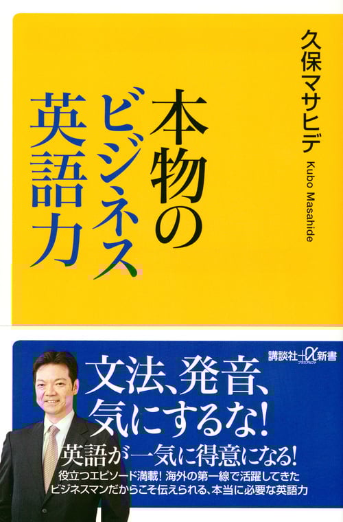 本物のビジネス英語力 (講談社+α新書)の詳細を見る