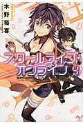 スクールライブ・オンライン 4 (このライトノベルがすごい! 文庫 き-1-11)
