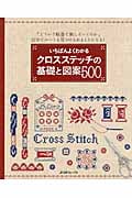 いちばんよくわかるクロスステッチの基礎と図案500 「どういう順番で刺していくのか」自分でルートを見つけられるようになる!