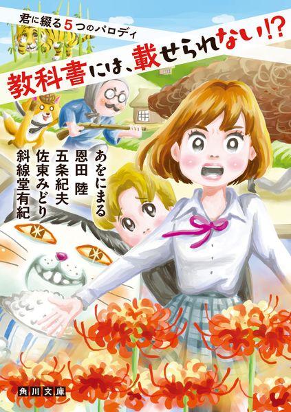 教科書には、載せられない!? 君に綴る5つのパロディ (角川文庫)