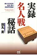 実録 名人戦秘話 棋士生活40年田丸昇の将棋界見聞記