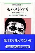 モハメド・アリ 下 その生と時代 (岩波現代文庫 社会113)