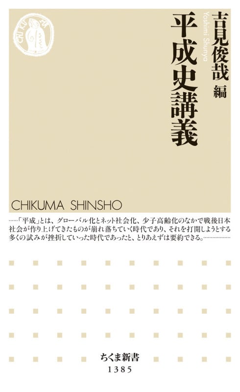 平成史講義 (ちくま新書 1385)