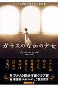 ガラスのなかの少女 (ハヤカワ・ミステリ文庫)