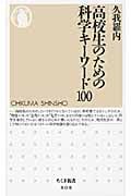 高校生のための科学キーワード100