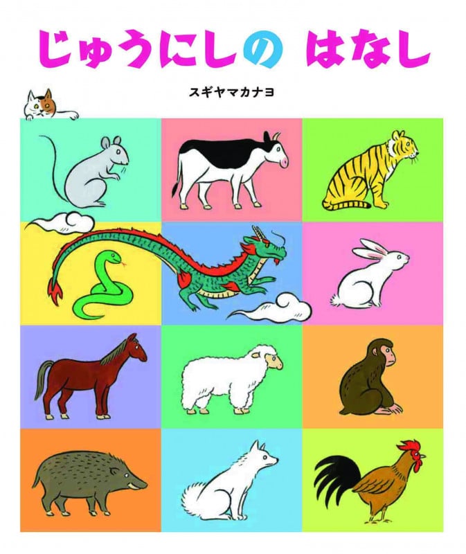 じゅうにしのはなし (じゅうにしのはなし 1)