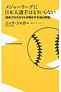 メジャーリーグに日本人選手はもういらない 現役プロスカウトが明かす本当の評価 (ワニブックスPlus新書)