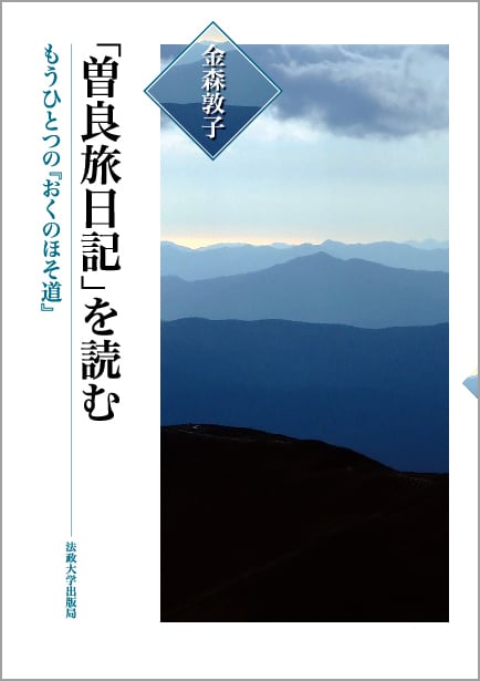 「曽良旅日記」を読む もうひとつの『おくのほそ道』