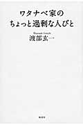 ワタナベ家のちょっと過剰な人びとの詳細を見る