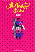 メルヘンちゃん (1) (なかよしKC)