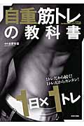 自重筋トレの教科書 1日×1トレ 1トレだから続く!1トレだからカンタン!