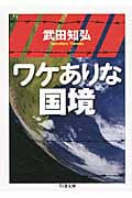 ワケありな国境