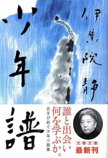 少年譜 (文春文庫)の詳細を見る