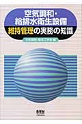 空気調和・給排水衛生設備維持管理の実務の知識