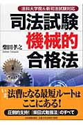 法科大学院&新司法試験対応 司法試験機械的合格法