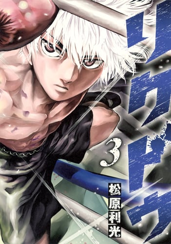 リクドウ (3) (ヤングジャンプC)