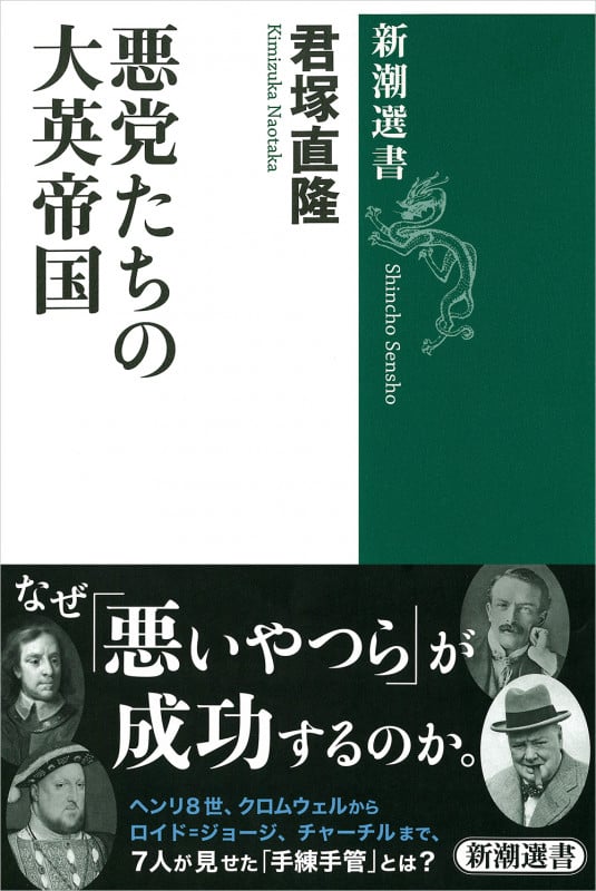 悪党たちの大英帝国 (新潮選書)
