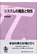 システムの構造と特性