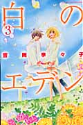 白のエデン (3) (別冊フレンドKC)