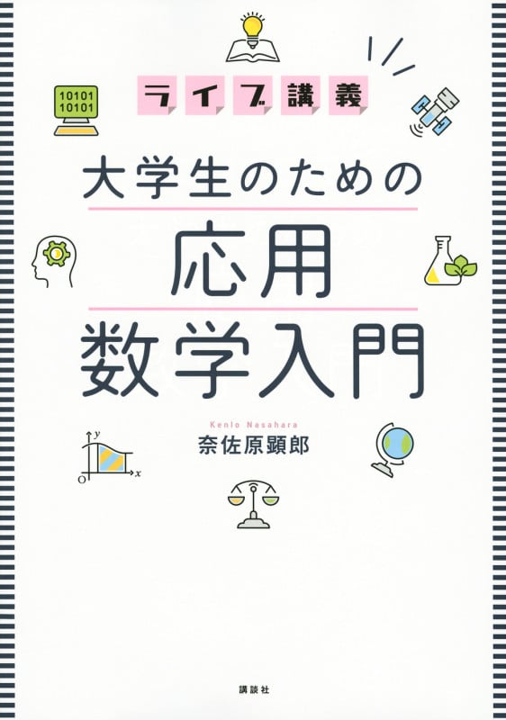 ライブ講義 大学生のための応用数学入門 (KS理工学専門書)