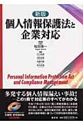 個人情報保護法と企業対応