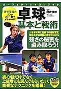 卓球 基本と戦術 (パーフェクトレッスンブック)