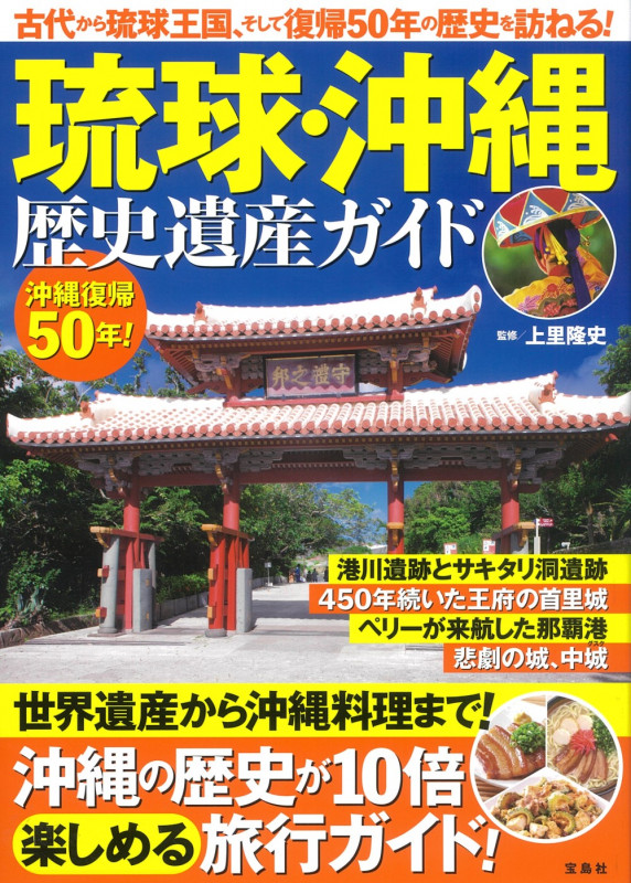琉球・沖縄 歴史遺産ガイド