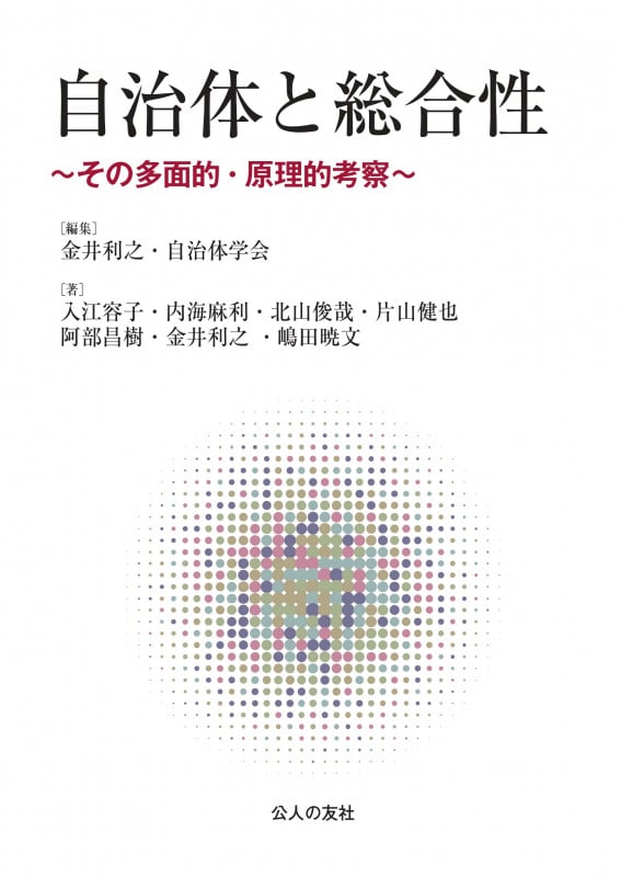 自治体と総合性 ~その多面的・原理的考察~
