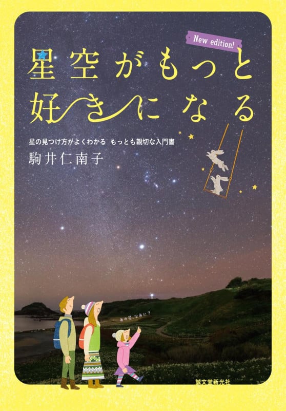星空がもっと好きになる New edition! 星の見つけ方がよくわかる もっとも親切な入門書