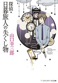 探偵・日暮旅人の失くし物 (メディアワークス文庫)