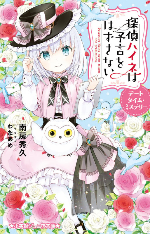 探偵ハイネは予言をはずさない デートタイム・ミステリー (小学館ジュニア文庫)