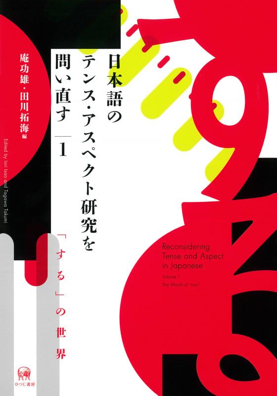 日本語のテンス・アスペクト研究を問い直す 「する」の世界 (1)