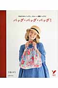 バッグ・バッグ・バッグ! 布&手あみバッグも、かわいい通園バッグも! (セレクトBOOKS)の詳細を見る