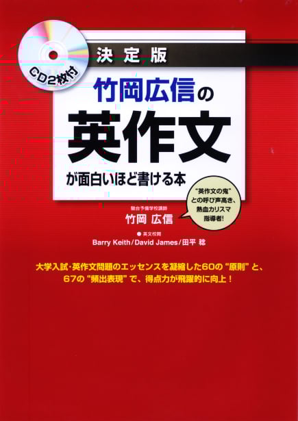  CD2枚付 決定版 竹岡広信の 英作文が面白いほど書ける本 