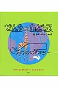 せんをたどってせかいいっしゅう (講談社の翻訳絵本)の詳細を見る